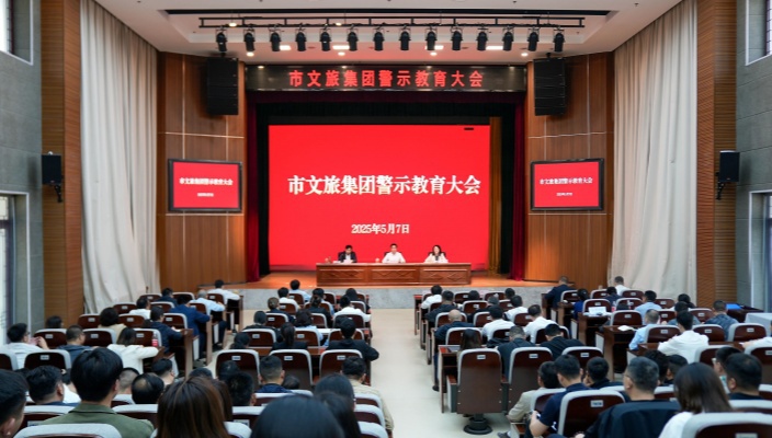 以案为鉴 筑牢防线——市文旅集团召开警示教育大会